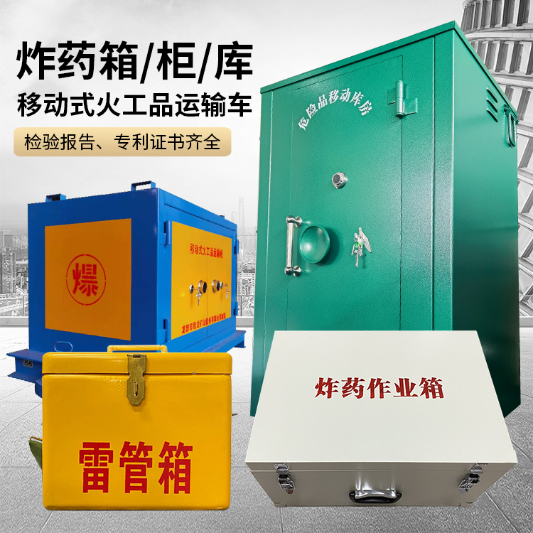 五营易爆品存放柜 炸药柜 凯龙火工品存放柜型号解析与核心功能