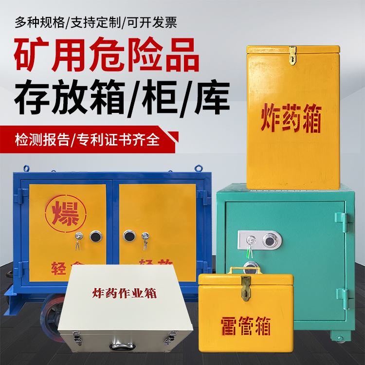 五营爆破作业安全关键：为何必须配备专业危险品存放箱